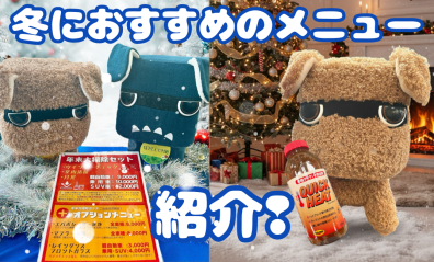 冬におすすめのメニュー紹介⛄❄